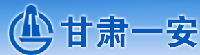 甘肅一安建設科技集團有限公司