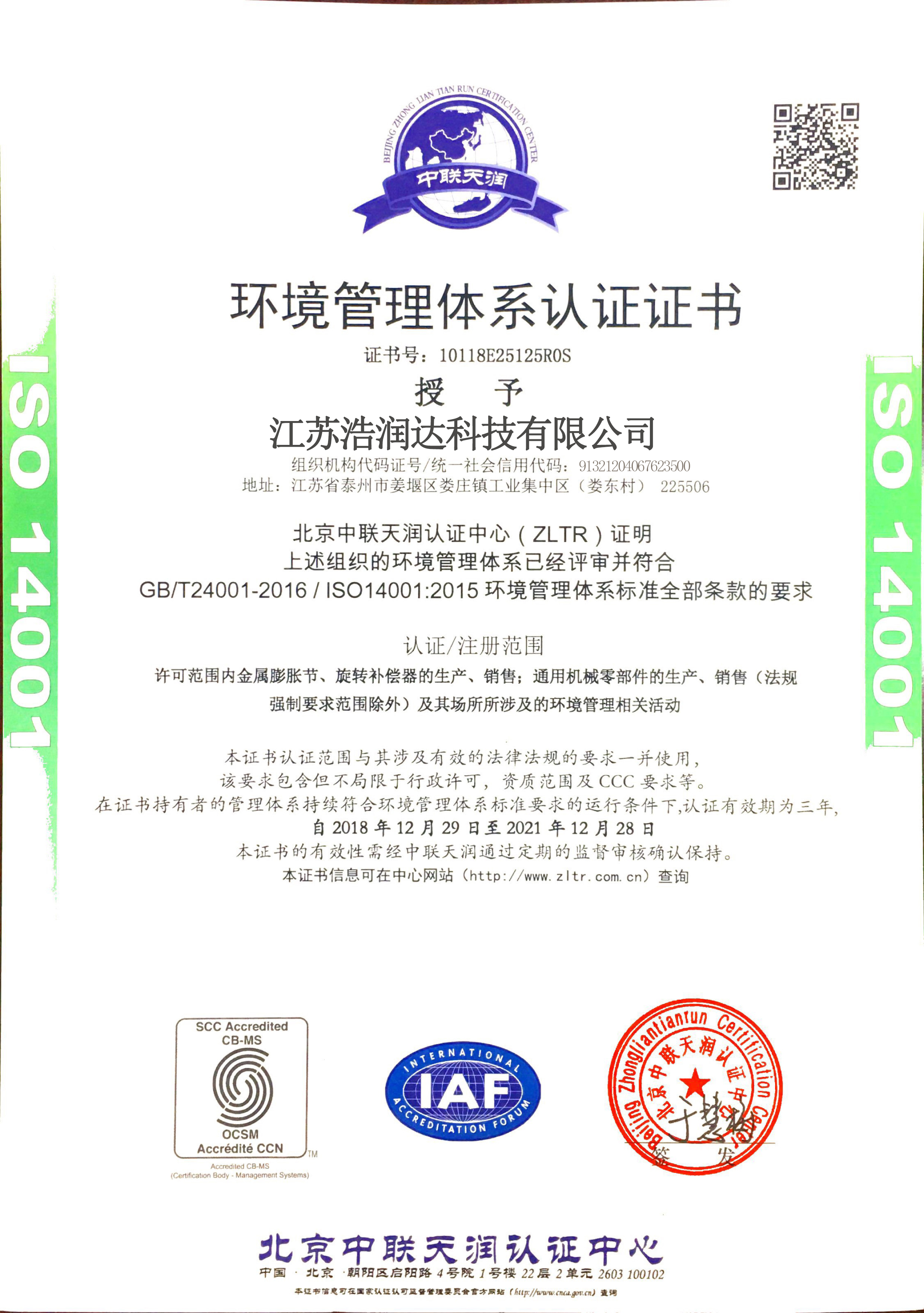 ISO14001環(huán)境認證